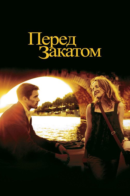 Перед закатом / Before Sunset