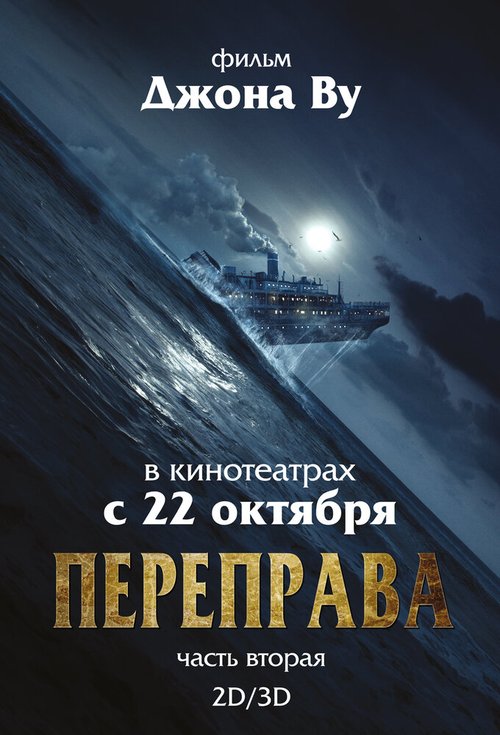 Переправа 2 / The Crossing 2