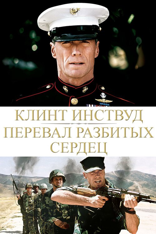 Перевал разбитых сердец / Heartbreak Ridge