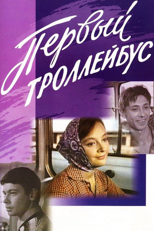 Первый троллейбус