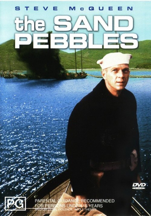 Песчаная галька / The Sand Pebbles