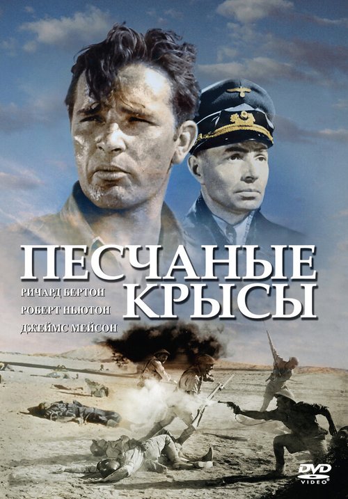 Песчаные крысы / The Desert Rats