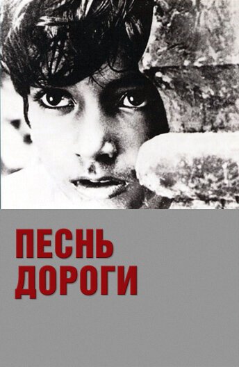 Песнь дороги / Pather Panchali