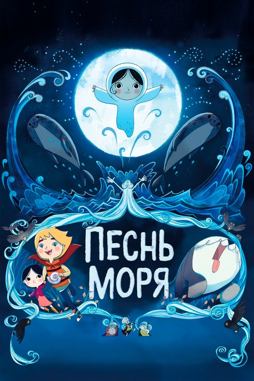 Песнь моря / Song of the Sea