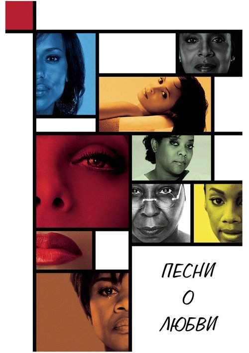 Песни о любви / For Colored Girls