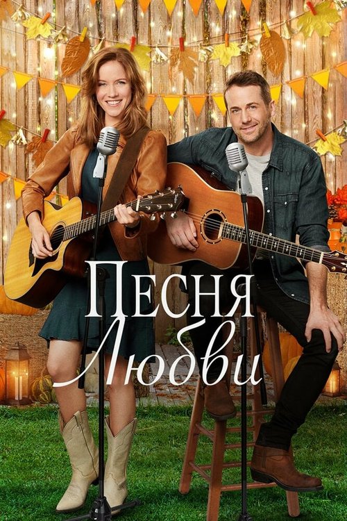 Песня любви / Country at Heart