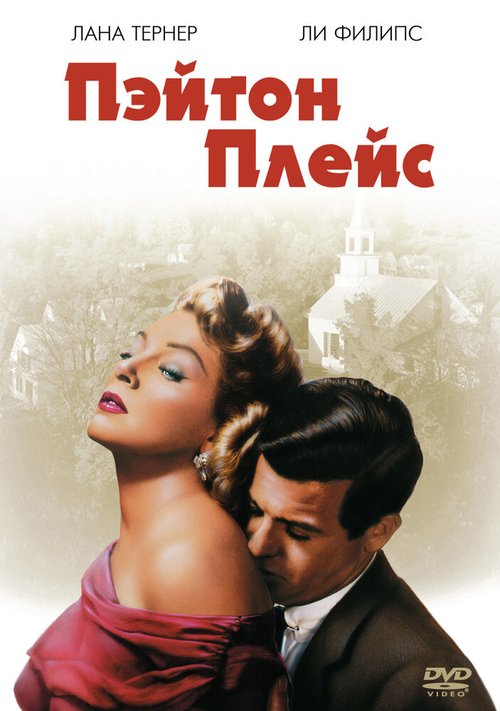 Пэйтон Плейс / Peyton Place