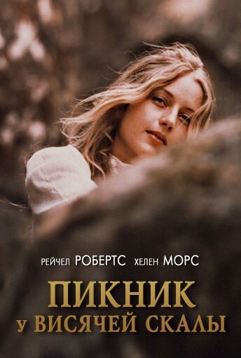 Пикник у Висячей скалы / Picnic at Hanging Rock