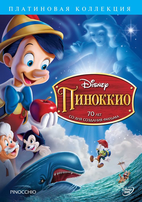 Пиноккио / Pinocchio