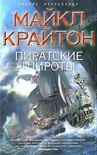 Пиратские широты / Pirate Latitudes