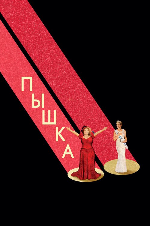 Пышка / Dumplin'