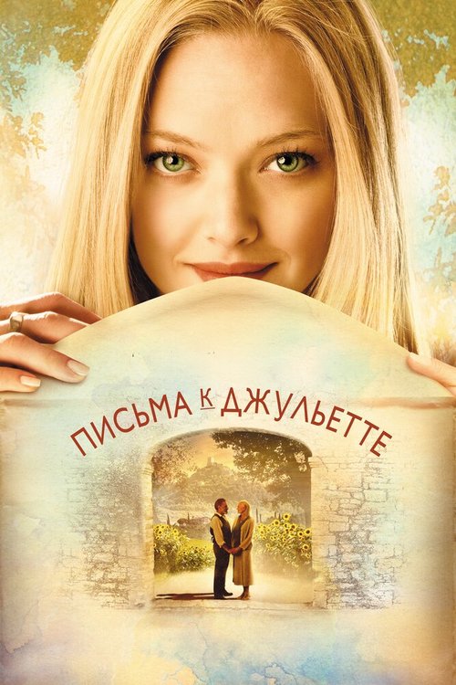 Письма к Джульетте / Letters to Juliet