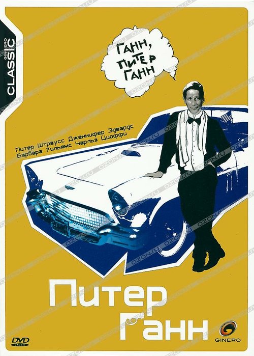 Питер Ганн / Peter Gunn