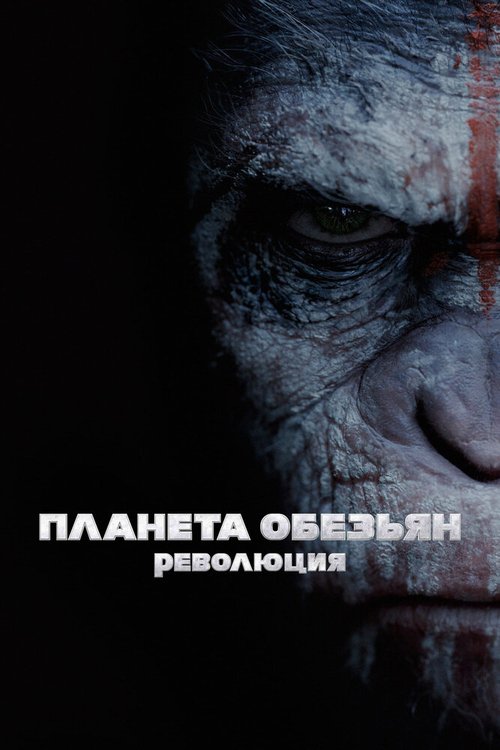 Планета обезьян: Революция / Dawn of the Planet of the Apes