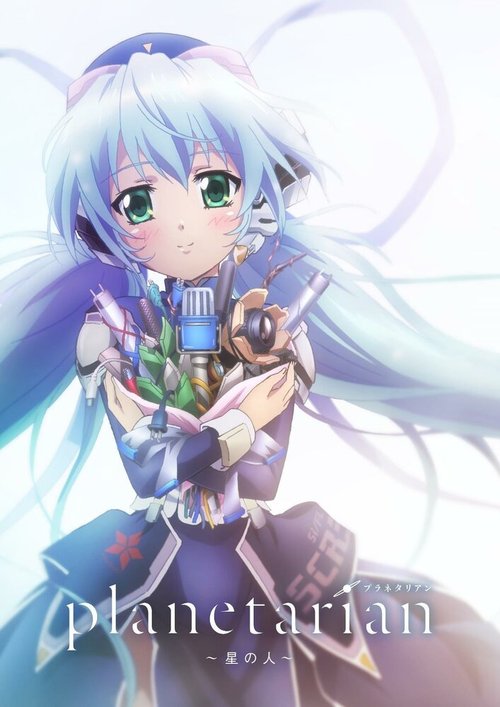 Планетарианка: Звёздный странник / Planetarian: Hoshi no Hito