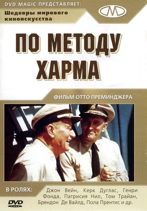 По методу Харма / In Harm's Way