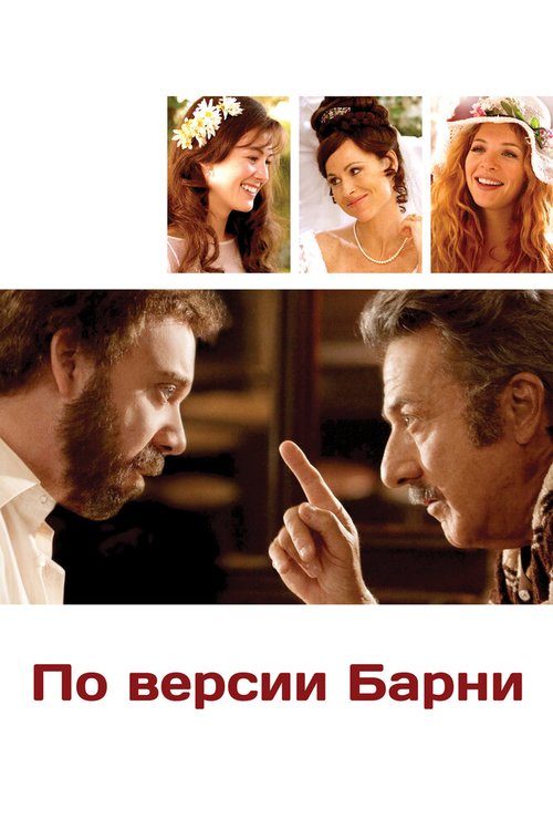 По версии Барни / Barney's Version