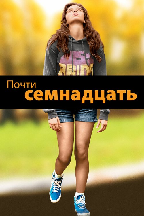 Почти семнадцать / The Edge of Seventeen