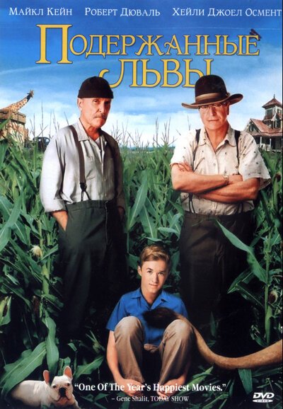 Подержанные львы / Secondhand Lions