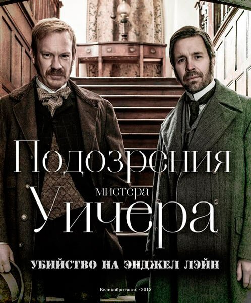 Подозрения мистера Уичера: Убийство на Энджел Лэйн / The Suspicions of Mr Whicher: The Murder in Angel Lane