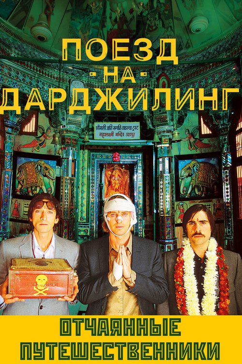 Поезд на Дарджилинг. Отчаянные путешественники / The Darjeeling Limited