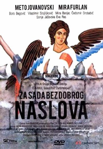 Пока без подходящего названия / Za sada bez dobrog naslova