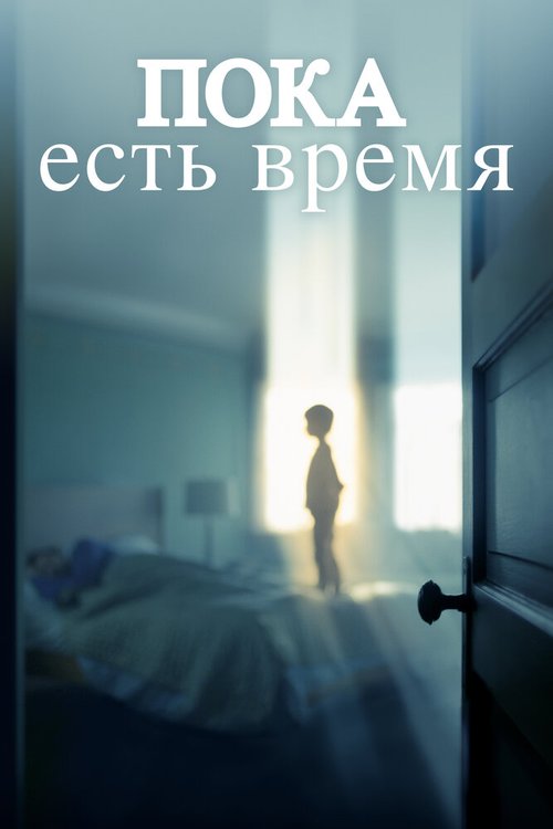 Пока есть время / The Keeping Hours