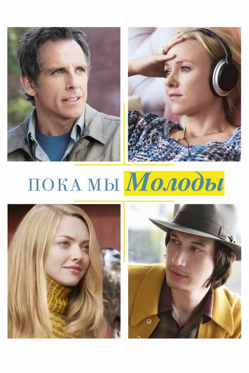 Пока мы молоды / While We're Young