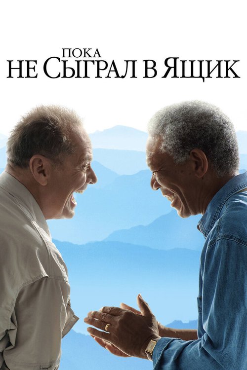 Пока не сыграл в ящик / The Bucket List