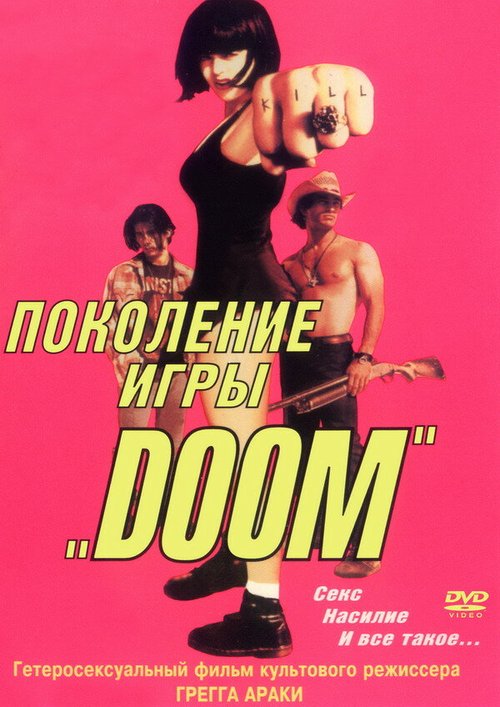 Поколение игры «Doom» / The Doom Generation