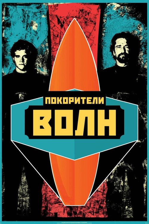 Покорители волн / Chasing Mavericks