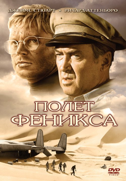 Полет Феникса / The Flight of the Phoenix