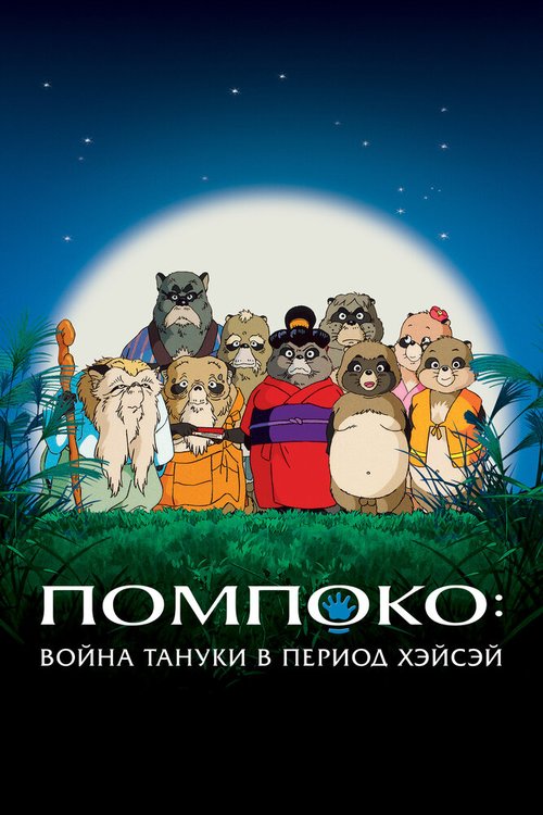 Помпоко: Война тануки в период Хэйсэй / Heisei tanuki gassen pompoko