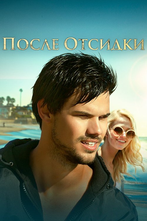 После отсидки / Run the Tide