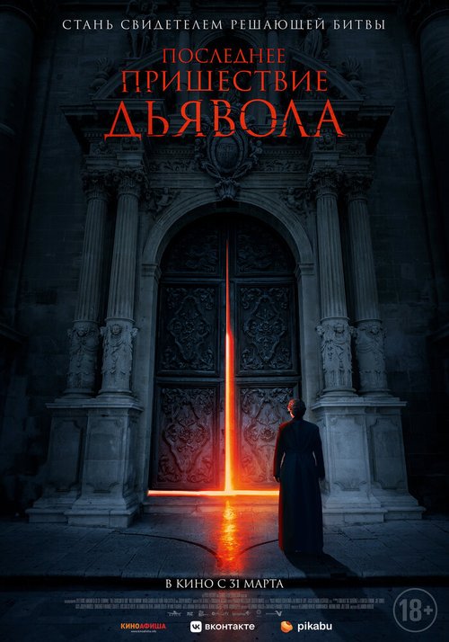 Последнее пришествие дьявола / The Exorcism of God