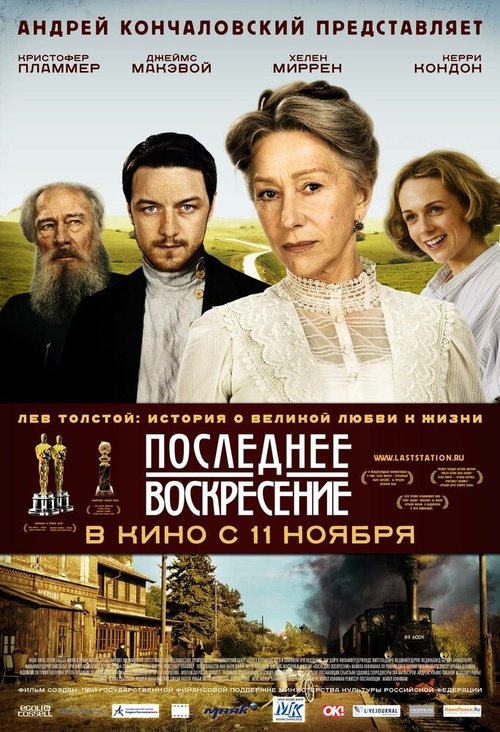 Последнее воскресение / The Last Station