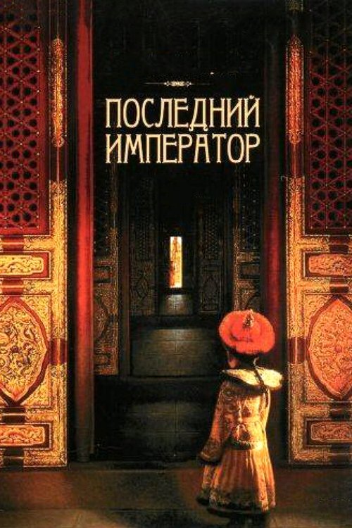 Последний император / The Last Emperor