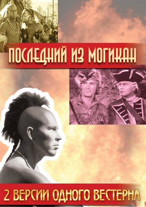 Последний из Могикан / The Last of the Mohicans