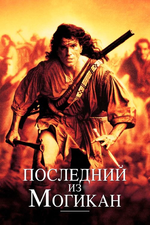 Последний из могикан / The Last of the Mohicans