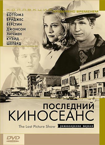 Последний киносеанс / The Last Picture Show