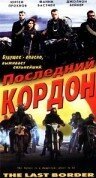 Последний кордон / The last border - viimeisellä rajalla