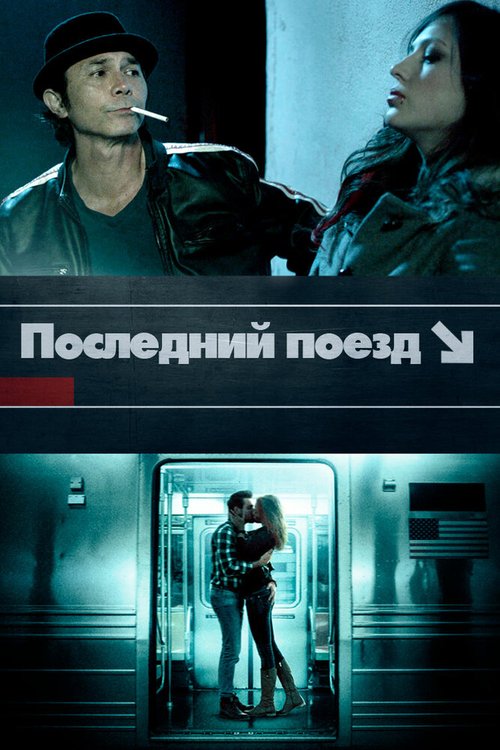 Последний поезд / The Last Train