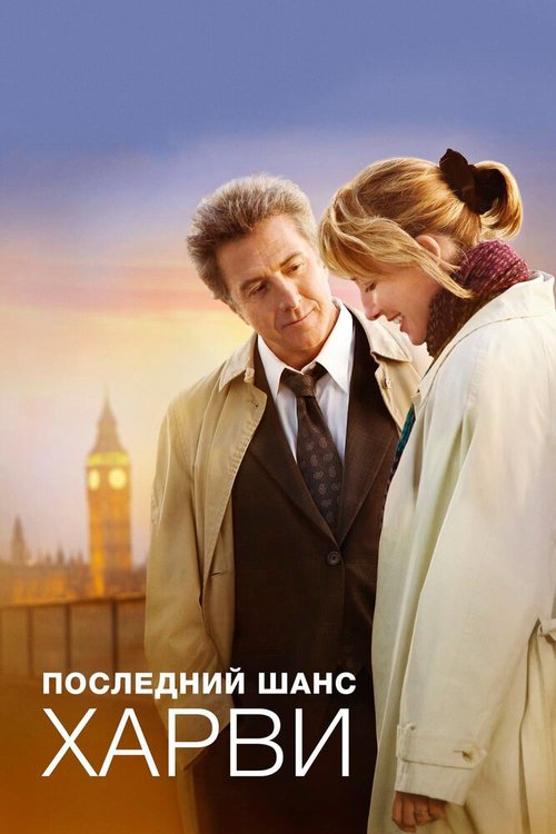 Последний шанс Харви / Last Chance Harvey