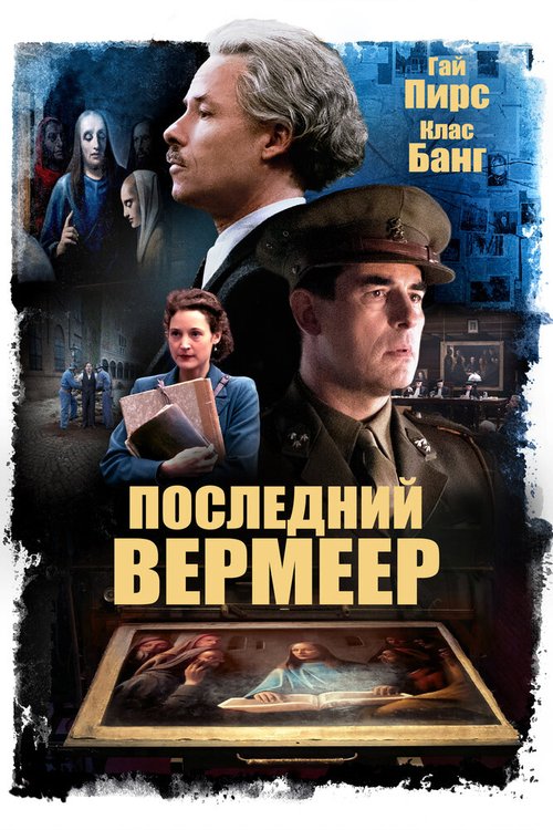 Последний Вермеер / The Last Vermeer