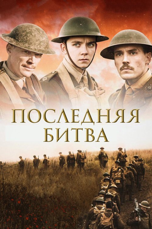 Последняя битва / Journey's End