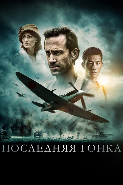 Последняя гонка / On Wings of Eagles