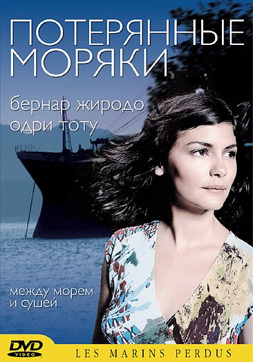 Потерянные моряки / Les marins perdus