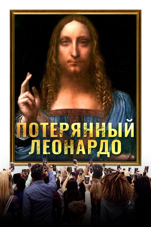 Потерянный Леонардо / The Lost Leonardo