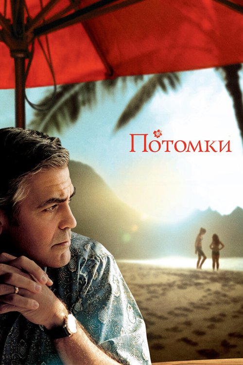 Потомки / The Descendants