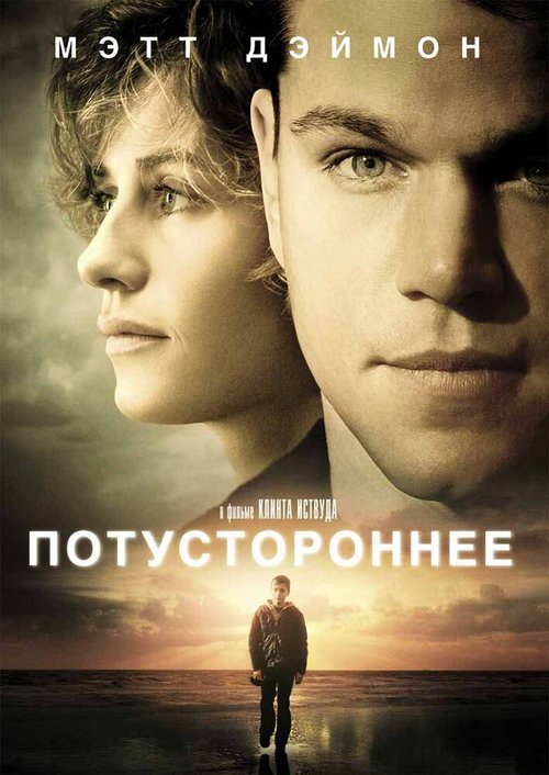 Потустороннее / Hereafter